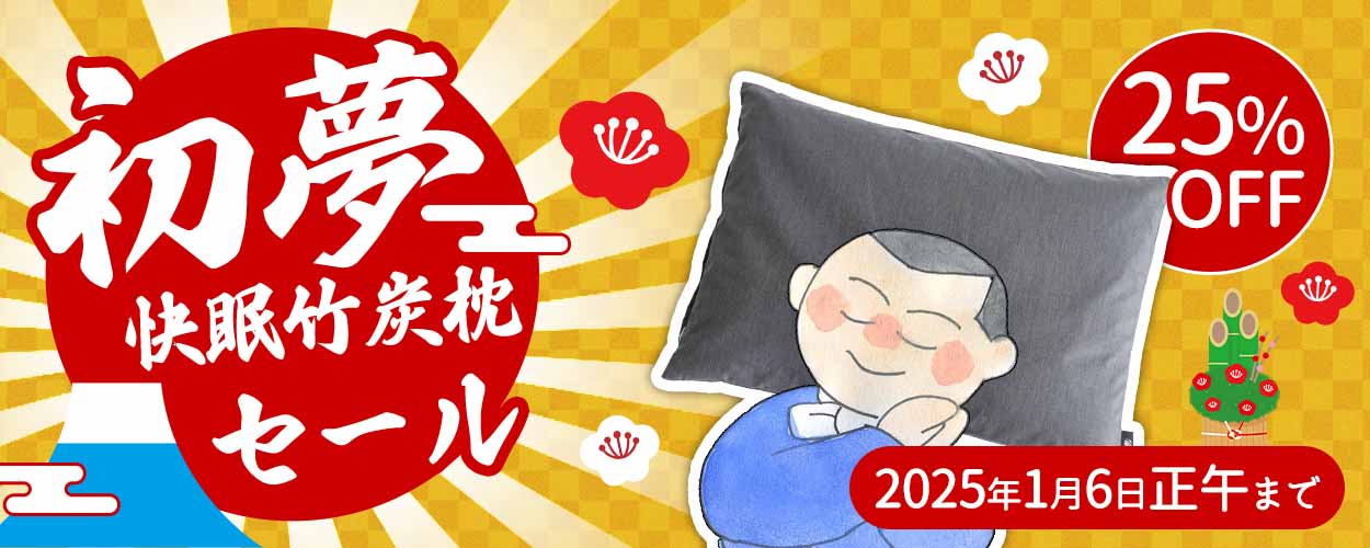 初夢！快眠竹炭枕セール　ワンジャリ 快眠の消臭竹炭枕