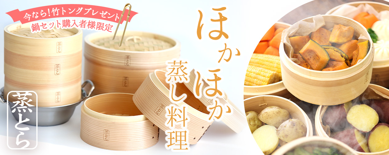 【蒸とら】杉蒸篭（せいろ）直火・IH対応ステンレス鍋セット