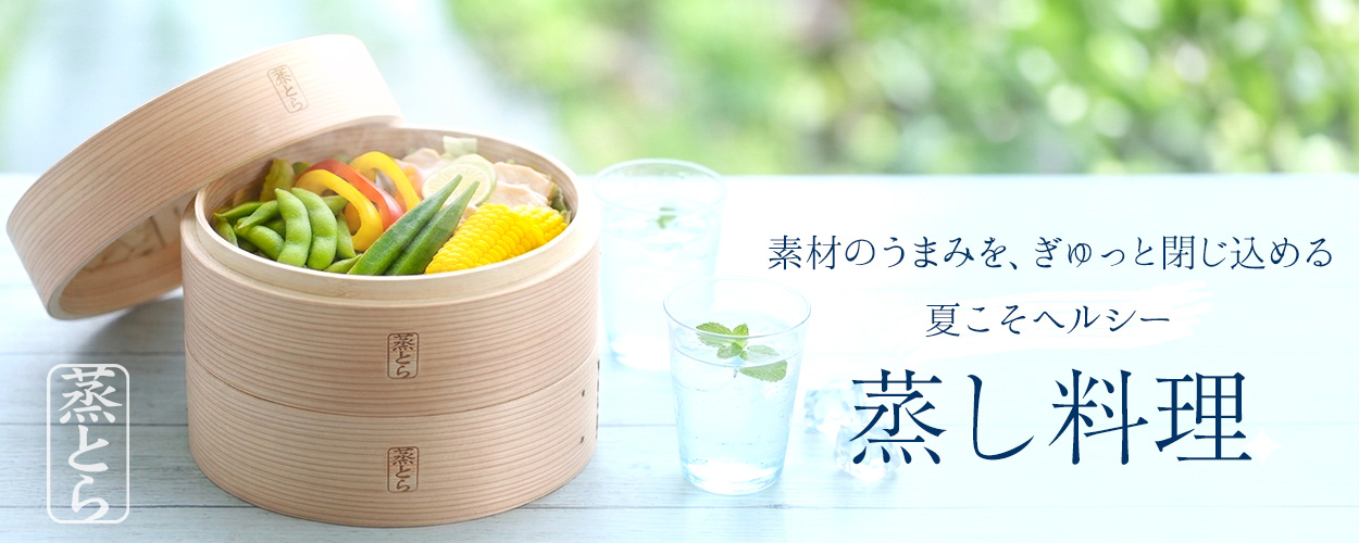 【蒸とら】杉蒸篭（せいろ）直火・IH対応ステンレス鍋セット