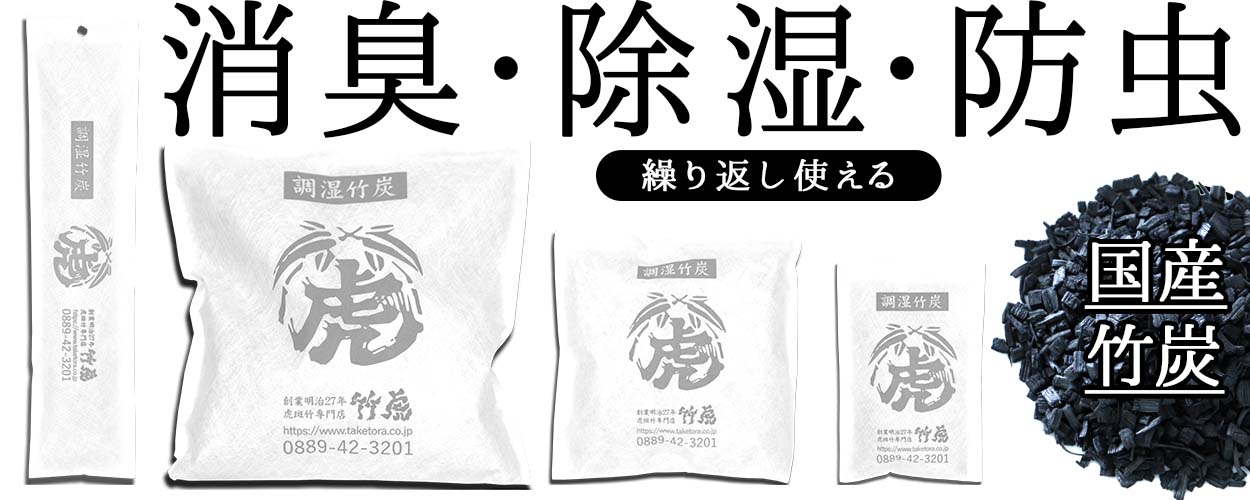 調湿竹炭パック