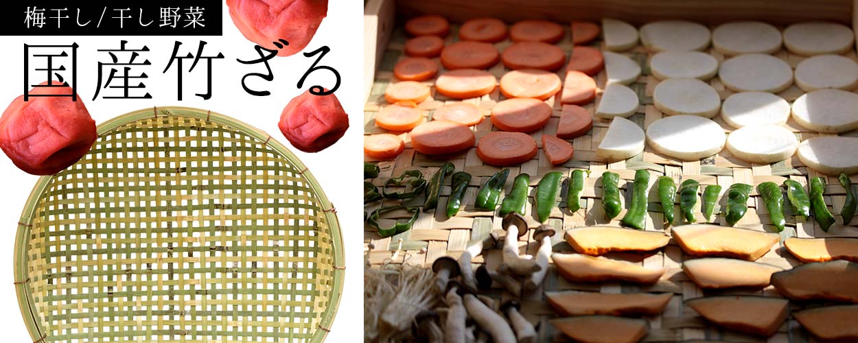 梅干しざる