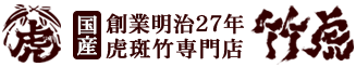 創業明治27年 虎斑竹専門店 竹虎