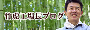 工場長ブログ