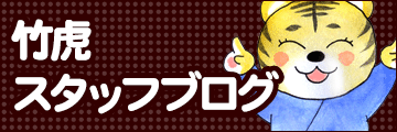 スタッフブログ