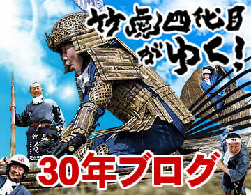 竹虎四代目がゆく