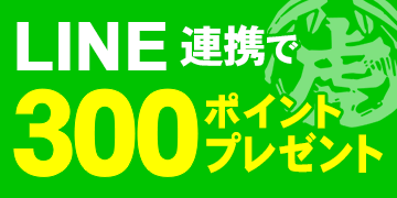 LINE連携,300ポイントプレゼント