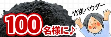 竹炭パウダープレゼント