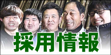 求人募集＜竹虎＞