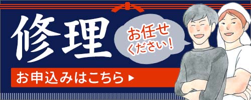 修理お申込みフォーム