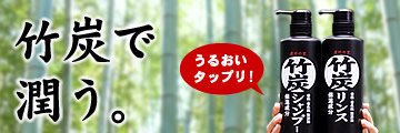 虎竹の里竹炭シャンプー・竹炭リンスセット各500ml