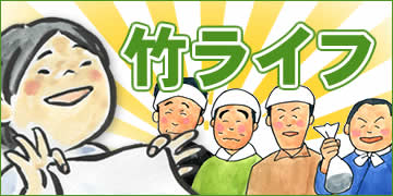 竹ライフ