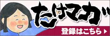 たけまが無料登録