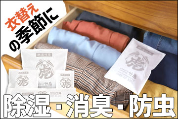 調湿竹炭パック