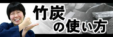 竹炭の効果と使い方