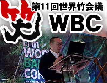 第11回世界竹会議