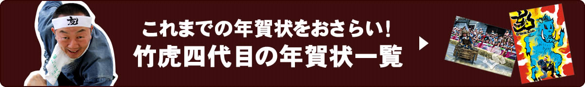 竹虎四代目年賀状一覧