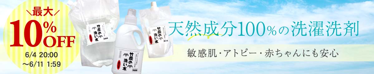 竹炭の洗い水クーポン