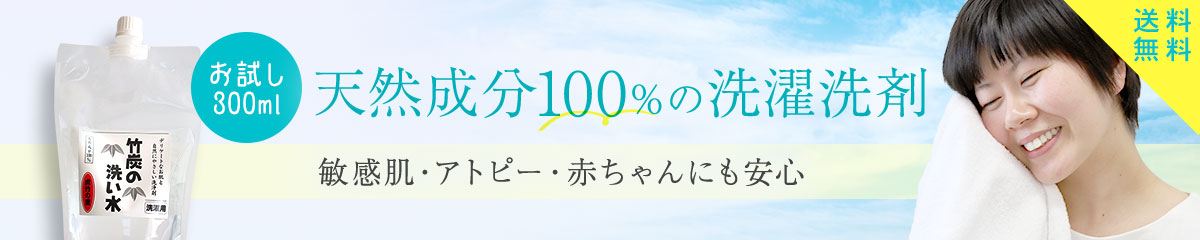 竹炭の洗い水 300ml