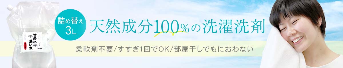 竹炭の洗い水3L