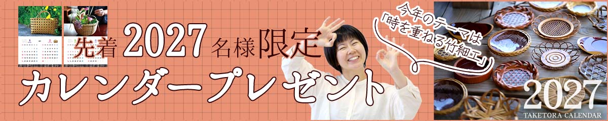 着2027名様！竹虎カレンダー無料プレゼント