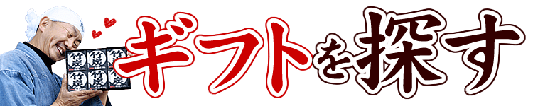ギフトを探す