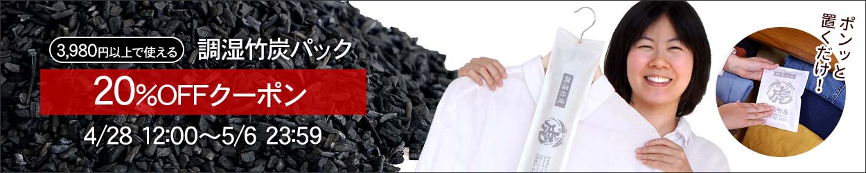 調湿竹炭パック20%OFFクーポン