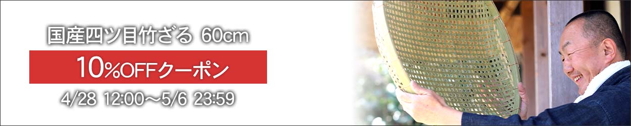 国産四ツ目竹ざる（60cm）10%OFFクーポン