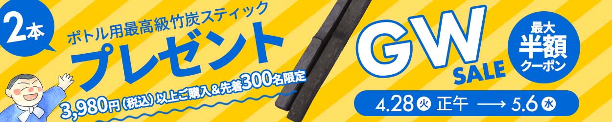 GWSALE！3,980円（税込）以上でプレゼント＆最大半額クーポン