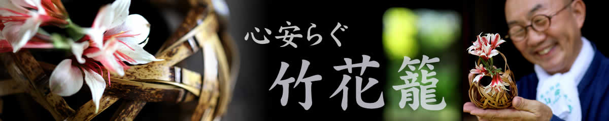 竹花かご