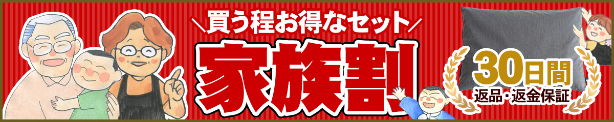 国産竹炭熟睡ピロー家族割