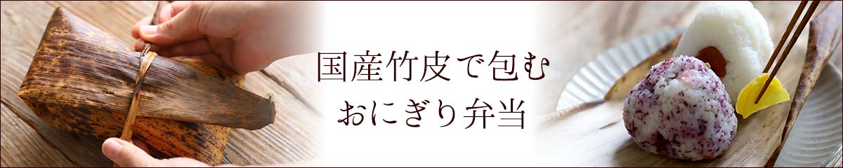 国産竹皮