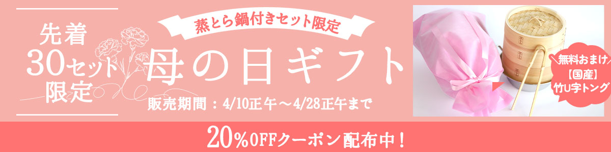 【早割！母の日30セット限定】20%OFFクーポン・竹トングおまけ付き【蒸とら】杉蒸篭（せいろ）直火・IH対応ステンレス鍋セット