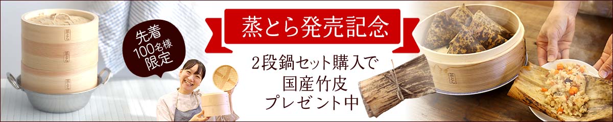【蒸とら】杉蒸篭（せいろ）直火・IH対応ステンレス鍋セット