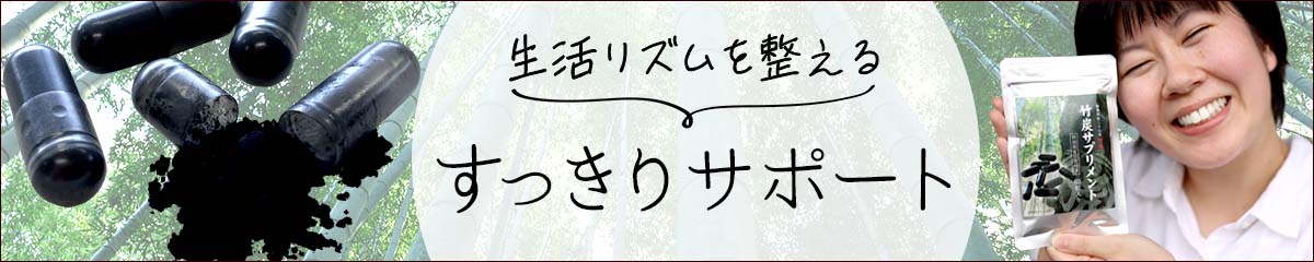 竹炭サプリメント