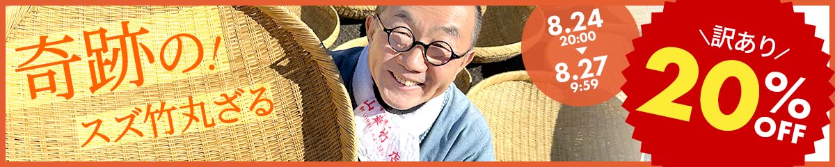 訳ありスズ竹丸ざるSALE