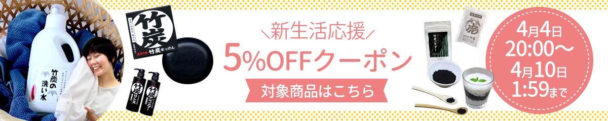 新生活応援竹炭商品5%OFFクーポン配布！