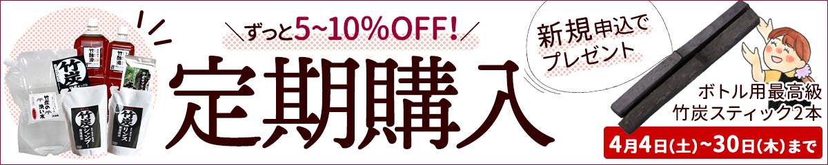 定期購入新規お申込みでボトル用最高級竹炭スティック2本プレゼント！