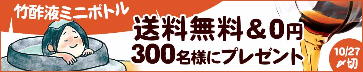 【先着300名様プレゼント】送料無料! 安心の竹酢液ミニボトル 約1回分(25ミリリットル)