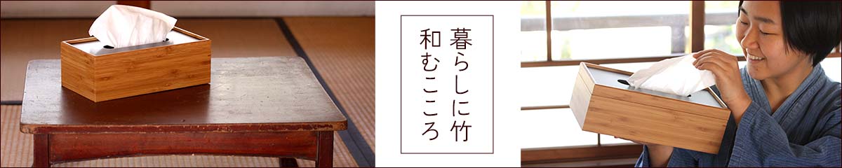 竹ティッシュケース