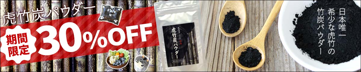 虎竹炭パウダー30%OFF