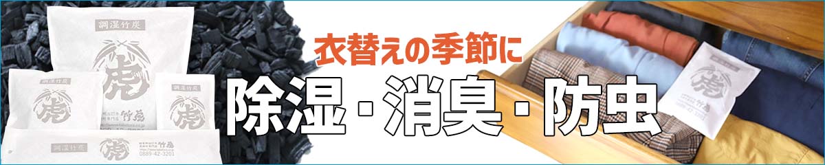 調湿竹炭パック