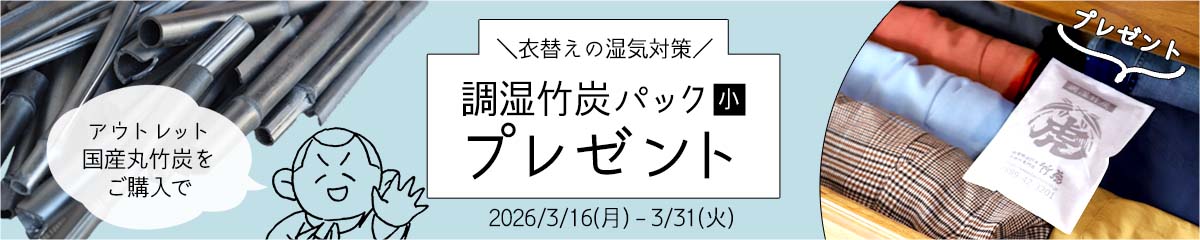 【訳ありSALE】アウトレット国産飾り丸竹炭ご購入で調湿竹炭パック（小）プレゼント！