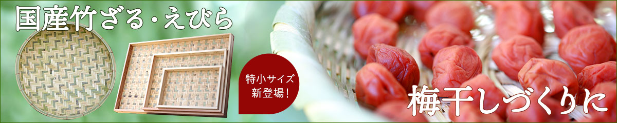 国産(日本製)土用干しに梅干しざる特集