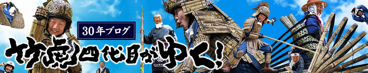 竹虎四代目がゆく！30年ブログ