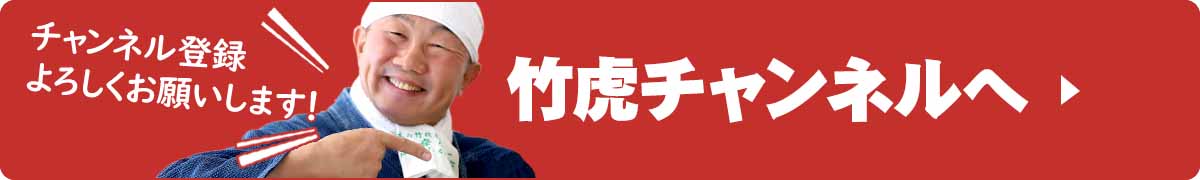 竹虎youtubeチャンネルへ