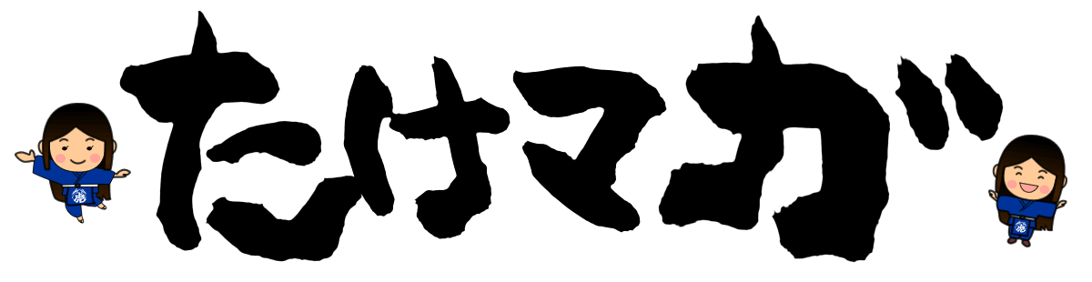 たけマガ