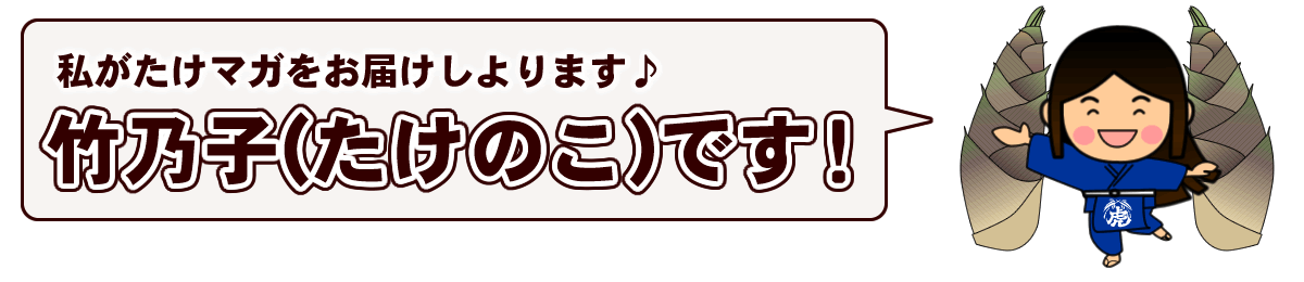 私がたけマガをお届けしよります♪竹乃子（たけのこ）です