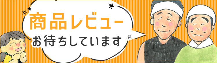 レビューで広げる竹と笑顔