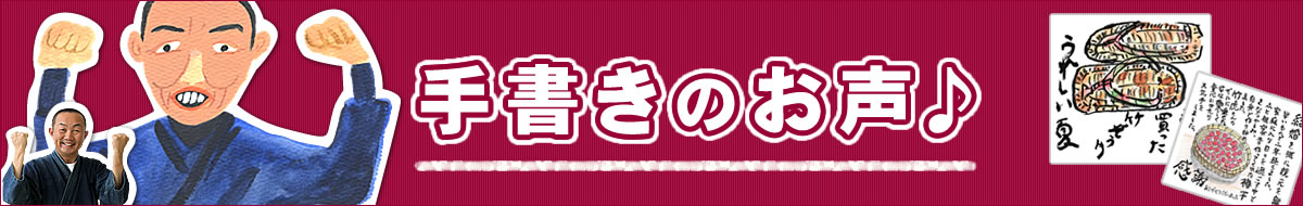 手書きの声