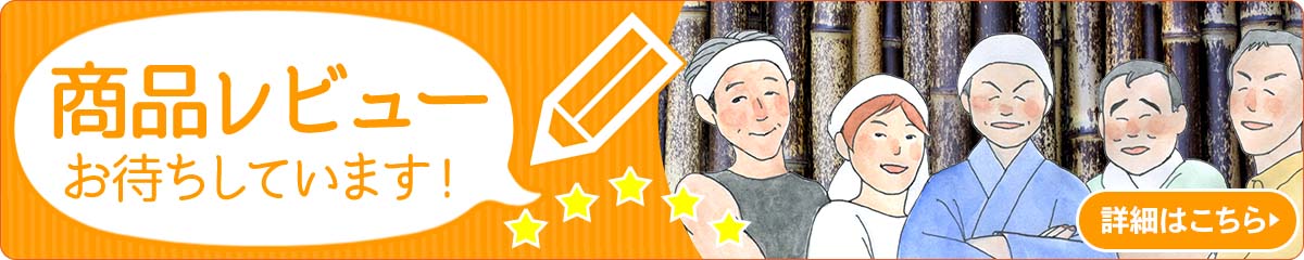 商品のご感想を大募集